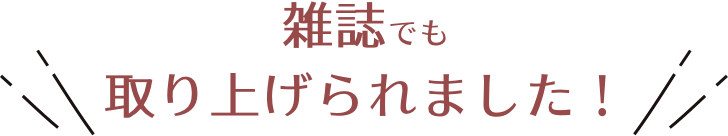 雑誌でも取り上げられました！